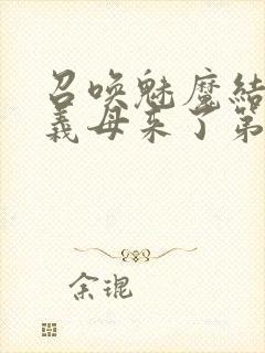 召唤魅魔结果是义母来了第一季观看