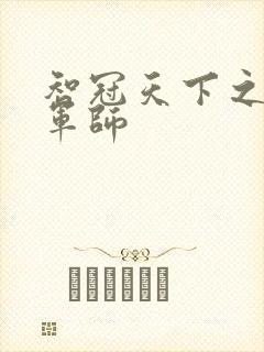 智冠天下之风流军师