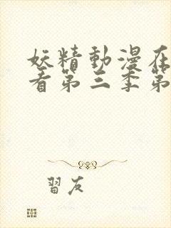 妖精动漫在线观看第三季第14集封面