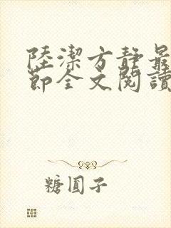 陆洁方静最新章节全文阅读