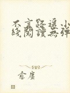 不言路遥小说在线阅读无弹窗全文