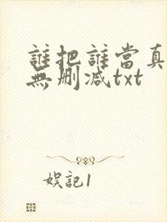谁把谁当真全文无删减txt