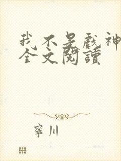 我不是戏神陈伶全文阅读