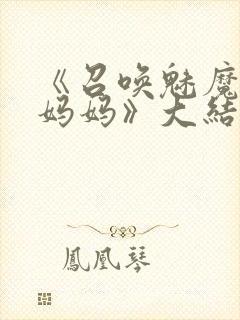 《召唤魅魔竟是妈妈》大结局是什么封面