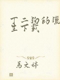 丁二狗的猎艳人生下载