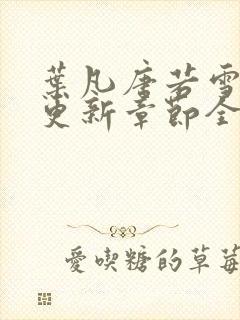 叶凡唐若雪最新更新章节全文免费封面