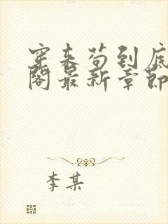 穿来苟到底笔趣阁最新章节