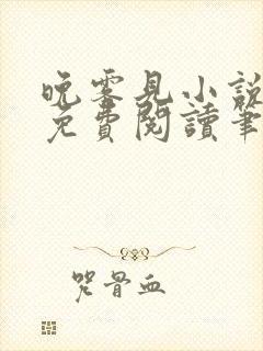 晚雾见小说全文免费阅读笔趣阁