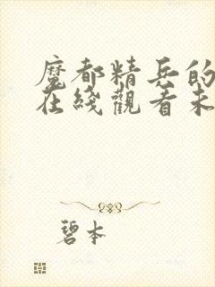 魔都精兵的奴隶在线观看未删减版