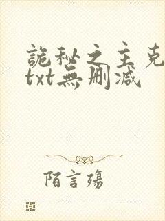 诡秘之主克莱恩txt无删减