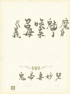 《召唤魅魔结果义母来了》