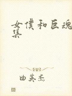 女仆和巨魂第一集