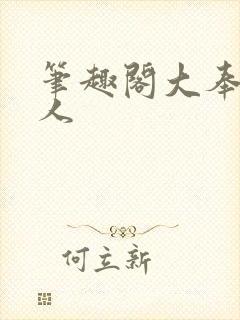 笔趣阁大奉打更人