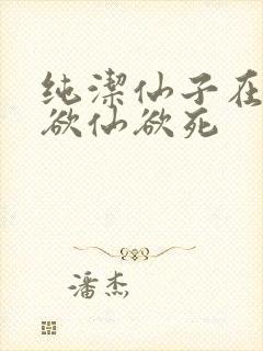 纯洁仙子在胯下欲仙欲死