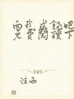 向我求饶吧漫画免费阅读下拉式漫画封面