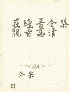 在线看全集免费观看高清