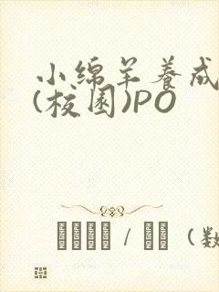 小绵羊养成手册(校园)PO