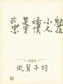 我是娇小魅魔的忠实仆人在线播放