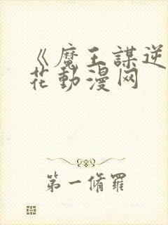 《魔王谋逆》樱花动漫网