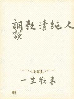 调教清纯人妻小说
