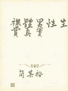 裸体男性生殖欣赏真实