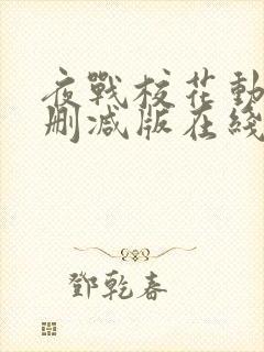 夜战校花动漫未删减版在线播放免费