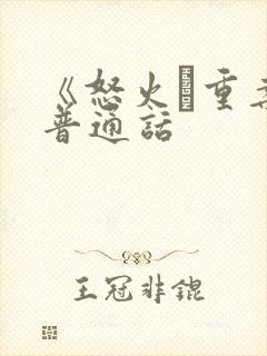 《怒火·重案》普通话