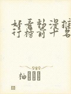 好看动漫推荐排行榜前十名