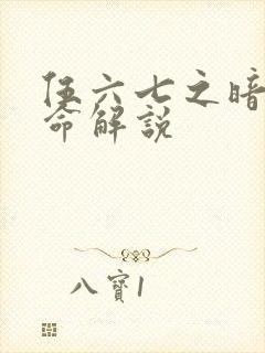 伍六七之暗影宿命解说封面