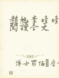 赵旭李晴晴免费阅读全文