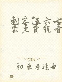 刺客伍六七第三季免费观看在线封面