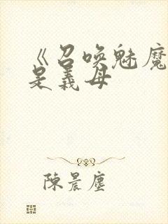 《召唤魅魔结果是义母