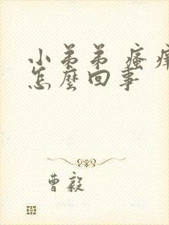 小弟弟 瘙痒是怎么回事