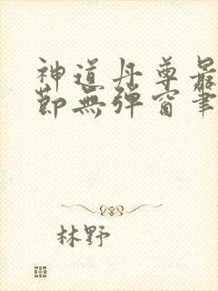 神道丹尊最新章节无弹窗笔趣阁