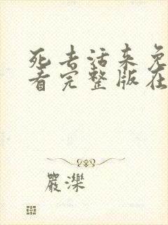 死去活来免费观看完整版在线全集