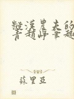 糙汉农夫的林青青赵峥笔趣阁全文