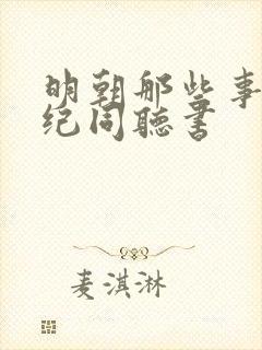 明朝那些事儿刘纪同听书