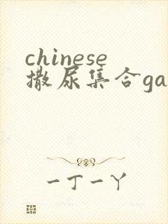 chinese撒尿集合gay封面