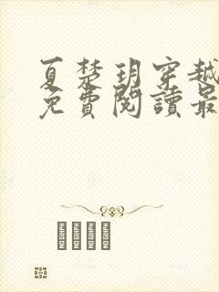 夏楚玥穿越小说免费阅读最新章节更