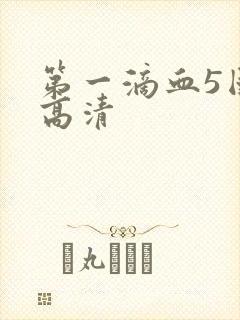 第一滴血5国语高清