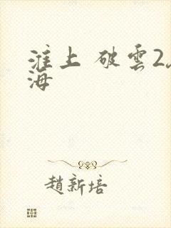 淮上 破云2吞海