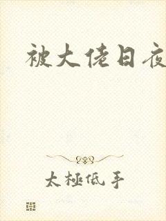 被大佬日夜浇灌