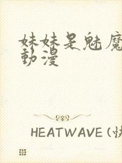 妹妹是魅魔樱花动漫