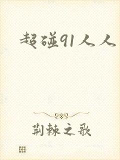 超碰91人人妻