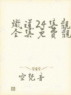 炽道24集观看全集免费观看