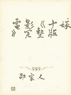 电影《十嫁妖女》完整版