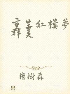 重生红楼梦之御群美