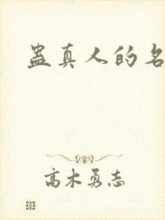 蛊真人的名言封面