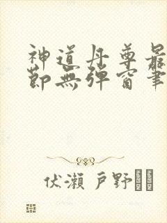 神道丹尊最新章节无弹窗笔趣阁封面