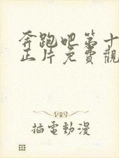 奔跑吧第十一季正片免费观看高清